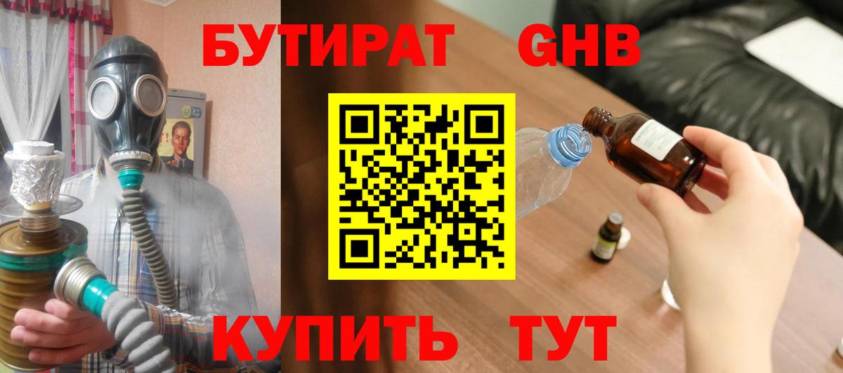 БУТИРАТ бутандиол  Вход с VPN  Кингисепп 