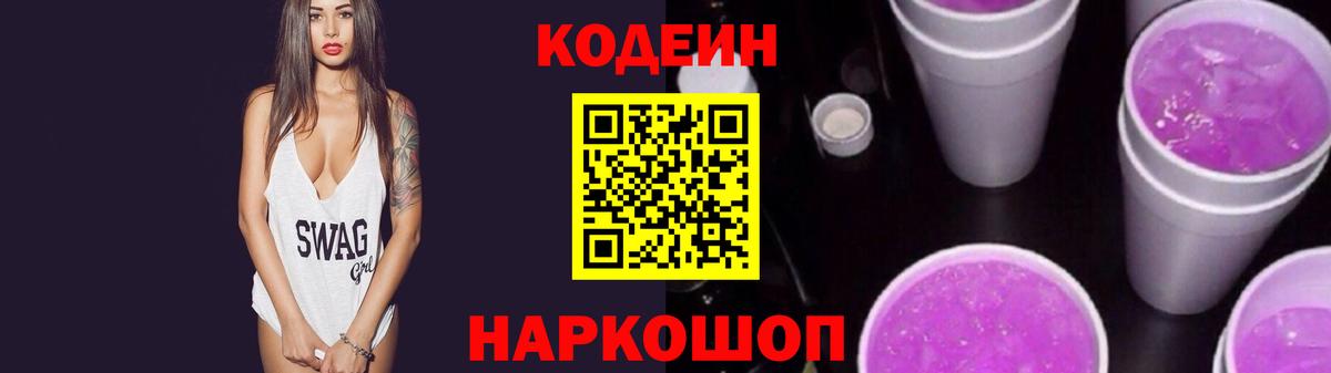 Кодеин Purple Drank  Кодеин напиток Lean (лин)  Кингисепп  Вход с VPN 